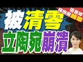 Download Lagu 立陶宛證實收到美國削減軍援通知｜被清零 立陶宛崩潰｜蔡正元.栗正傑.苑舉正深度剖析?【張雅婷辣晚報】精華版 @中天新聞CtiNews