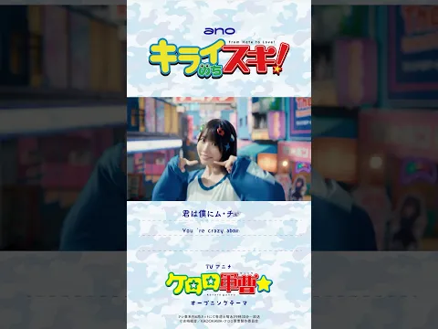 #ano「キライのちスキ!」× TVアニメ『ケロロ軍曹☆』Collaboration Music Video #shorts