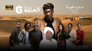 مسلسل دروب العودة الحلقة السادسة رمضان 2025 