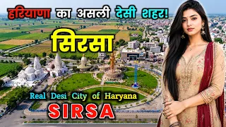 सिरसा – हरियाणा का असली देसी शहर! Amazing Facts About Sirsa in Hindi