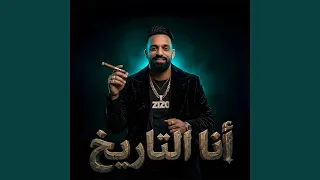                 انا التاريخ دندنها