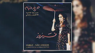                              يا قمر يا قمر   فيروز دندنها