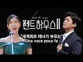 Download Lagu 【펜트하우스】세계최초 테너가 부르는(The world's first tenor sang) il barbiere di siviglia “Una voce poco fa”