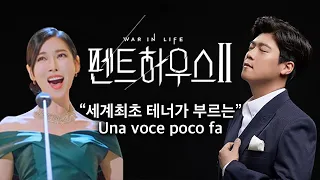 Download 【펜트하우스】세계최초 테너가 부르는(The world's first tenor sang) il barbiere di siviglia “Una voce poco fa” MP3