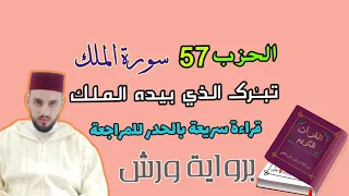 راجع معي قرآنك الحزب السابع والخمسون تـب رك الذي بيده الملك سورة الملك 
