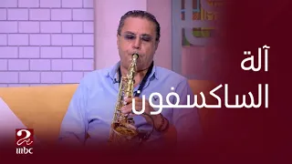 صباحك مصري آلة الساكسفون لها دور كبير في الموسيقى العسكرية اعرف التفاصيل 