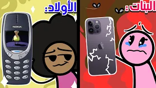 جوال البنات Vs جوال الأولاد 