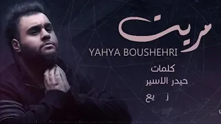 مريت من يمه ولا  يحيى بوشهري      دندنها