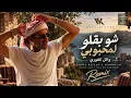 Wael Kfoury – Sho B'ello La Mahboubi Remix | وائل كفوري – شو بقلو لمحبوبي