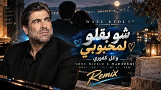                                              وائل كفوري   شو بقلو لمحبوبي دندنها