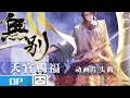 Download Lagu 【OP】天官赐福 动画片头曲《无别》发布！张信哲 倾情演唱！| MadeByBilibili