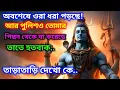 Download Lagu 888🕉অবশেষে ওরা ধরা পড়ছে!আর পুলিশও তোমার পিছন থেকে যা করেছে তাতে হতবাক..🌈#shivshakti #shivshankar 