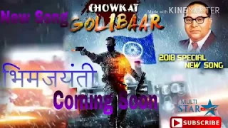  new song bhar caukat go libar dj song new bhimjayanti song