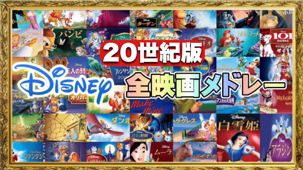 人気のディズニーメドレー。愛と夢に満ちあふれた感動のストーリー