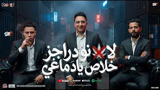 لا نو دراجز خلاص يادماغي   ليه يادنيتي   رامز نور   حسام حسن   طارق شئلشه   تريند شعبي جديد      دندنها