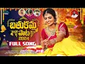 Download Lagu ఎన్నడూలేనిది బతుకమ్మ పాట | BATHUKAMMA SONG 2024 | 4K | MADHU PRIYA | THIRUPATI MATLA  | NAGADURGA