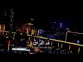 قد الفراق - تامر حسني حفلة رأس السنة 2021 / Tamer Hosny Live - A’ad ElForaq