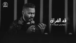 قد الفراق تامر حسني حفلة رأس السنة 2021 Tamer Hosny Live A Ad ElForaq 