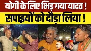 UP Election 2027 : योगी के लिए भिड़ गया कट्टर यादव ! सपाइयों को दौड़ा लिया ! up assembly election 