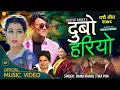 Download Lagu New Dashain Song || Dubo hariyo | Ramji Khand, Tika Pun |  Sanchita Shahi  Kastup panta