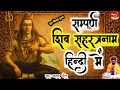 Shiv Sahastra Naam Hindi | Shiv Sahastra Naam In Hindi | Shiv Sahastra Naam Stotram Hindi
