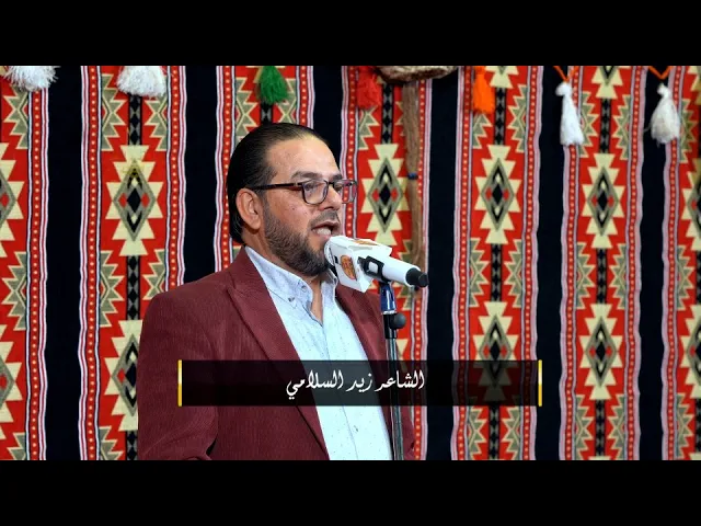 ⁣الشاعر زيد السلامي  | مهرجان حسينية علي الاكبر (ع)  في ذكرى ولادة  كريم أهل البيت الحسن المجتبى (ع)