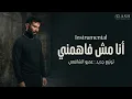 Ahmed Saad - Ana Msh Fahemni | Instrumental - 2026 | احمد سعد - انا مش فاهمني ( موسيقى )