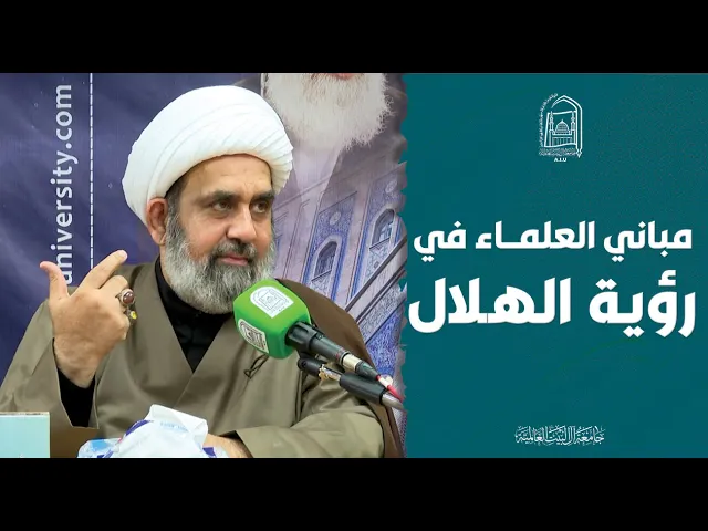 ⁣مباني العلماء في رؤية الهلال - الشيخ عباس السلامي