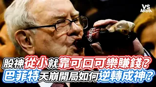 股神從小就靠可口可樂賺錢？巴菲特天崩開局如何逆轉成神？｜VS MEDIAｘ@abn2.0