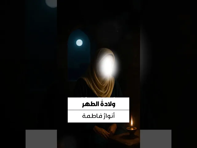 ⁣ولدت فاطمة ساجدة رافعة إصبعها: إن الله واحد لا شريك له،
