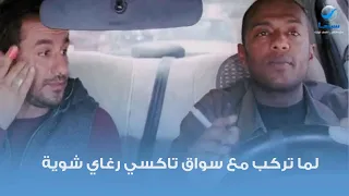 لما تركب مع سواق تاكسي رغاي دندنها