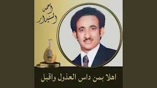 اهلا بمن داس العذول واقبل 