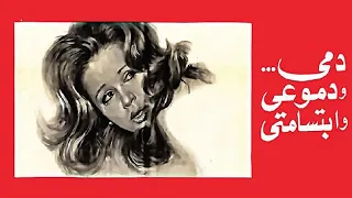 موسيقي فيلم دمي ودموعي وابتسامتي  دندنها