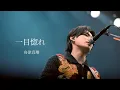 Lagu 舟津真翔「一目惚れ」from ONEMAN LIVE 2025『ドラマ』
