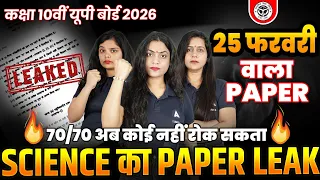Class 10 Science Paper Leak - All 7 SETS | 25 फरवरी UP बोर्ड 2026 का पेपर😱 70/70 अंक पक्के✅
