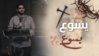 يسوع وسيم صبري إجتماع الشباب الجمعة 1 4 2022 