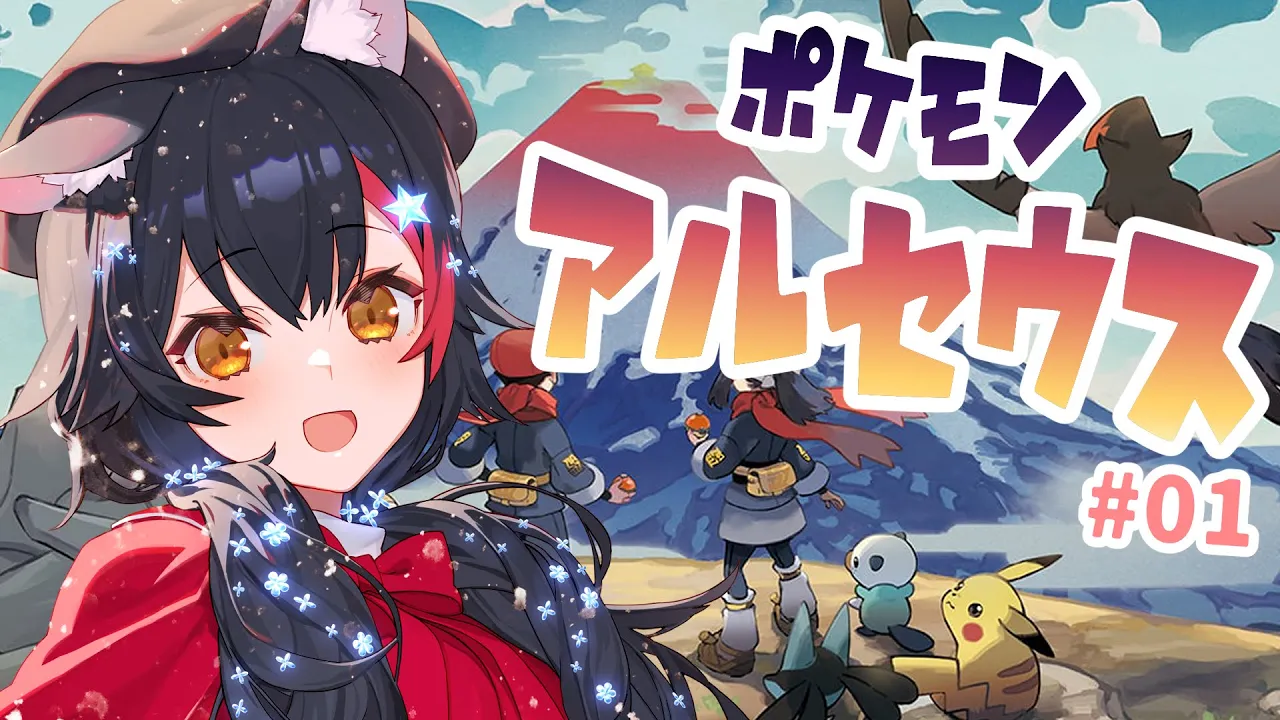【ポケモンアルセウス】新しいポケモンの世界やったー！！！【ホロライブ/大神ミオ】