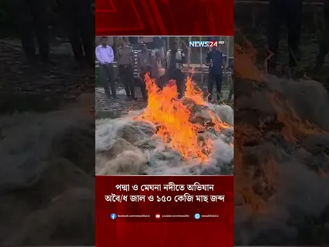 পদ্মা ও মেঘনা নদীতে অভিযান; অবৈধ জাল ও ১৫০ কেজি মাছ জব্দ | News24