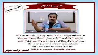 لحن ابؤرو الفرايحى تعليمى بالهزات للمعلم ابراهيم معوض 
