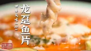 《味道》贵州酸汤龙趸鱼片 脆韧鱼肉巧变嫩滑 酸香鲜爽一口入魂 20260903 四季风味（4）丨美食中国 Tasty China