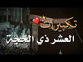 Download Lagu تكبيرات العشر من ذي الحجة بصوت جميل ( ساعة كاملة ) دقة عالية