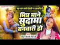 Lagu यह भजन सच्चे दोस्तों पर आधारित है, मित्र माने सुदामा बनवारी हो | Gaurangi Gauri Ji | Friendship Song