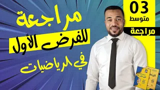 مراجعة شاملة للفرض الأول في مادة الرياضيات للسنة الثالثة متوسط  مراجعة شاملة للفرض الأول في مادة الرياضيات للسنة الثالثة متوسط
