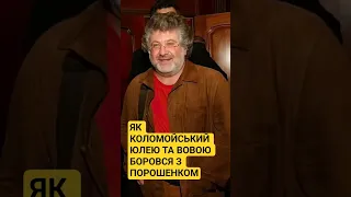 Як Ігор Коломойський боровся з Порошенком використовуючи 2019 го Тимошенко і Зеленського 