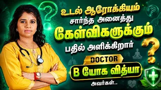 🔴 LIVE  உடல் ஆரோக்கியம் சார்ந்த அனைத்து கேள்விகளுக்கும் பதிலளிக்கிறார் | B. யோக வித்யா அவர்கள்...
