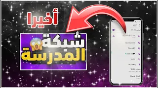 طريقة فتح شبكة المدرسة علي التليفون 2023 El Tantawy 