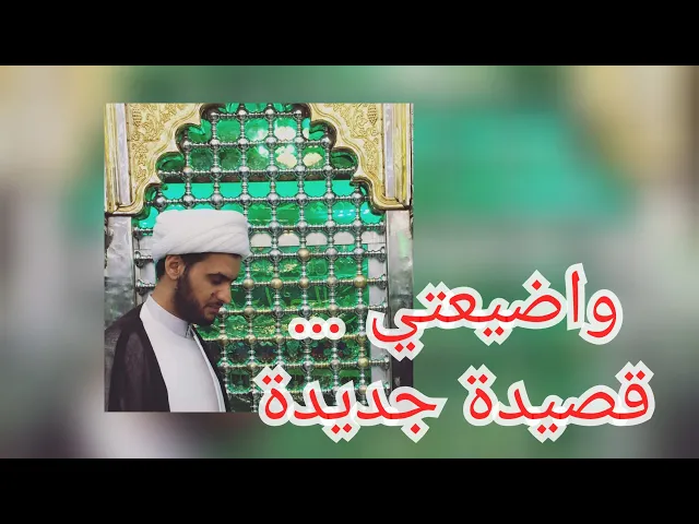 ⁣مونتاج / واضيعتي ...الشيخ سلام العسكري .1440ه‍