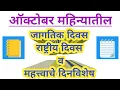 Download Lagu ऑक्टोबर महिन्यातील महत्वाचे दिनविशेष |जागतिक दिवस |राष्ट्रीय दिवस| October Mahina Dinvishesh 2025