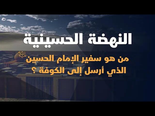 ⁣من هو سفير الإمام الحسين عليه السلام الذي أرسل إلى الكوفة ؟
