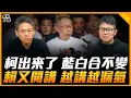 Download Lagu 柯出來了 藍白合不變 賴又開講 越講越漏氣【誰來早餐】2025.09.08